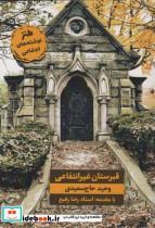 کتاب قبرستان غیر انتفاعی (طنز نوشته های اجتماعی) - اثر وحید حاج سعیدی - نشر زرین اندیشمند