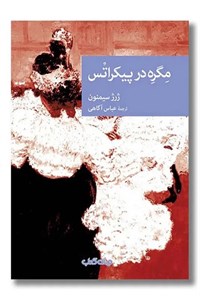 کتاب مگره در پیکراتس (نقاب100) - اثر ژرژ سیمنون - نشر جهان کتاب
