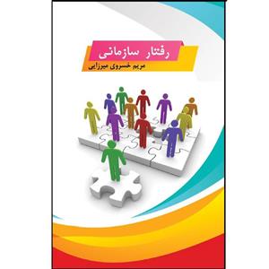 کتاب رفتار سازمانی - اثر مریم خسروی میرزایی - نشر زرین اندیشمند