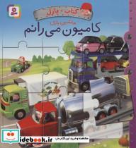 کتاب کتاب پازل ماشین بازی (کامیون می رانم)،(4 پازل 6 تکه)،(گلاسه) - اثر امیلی بومون - نشر قدیانی 