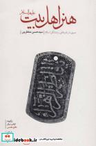 کتاب هنر اهل بیت (ع)،(سیری در باورهای رزمندگان اسلام) - اثر حسن منتظرین - نشر شهید کاظمی
