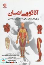 کتاب آناتومی انسان - اثر محمداسماعیل افضل پور - نشر بامداد کتاب