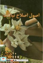 کتاب اصول اصلاح نباتات - اثر محمود خدامباشی - نشر دانشگاه شهرکرد