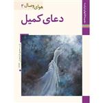 کتاب دعای کمیل ترجمه علی اکبر صادقی نشر زرین و سیمین