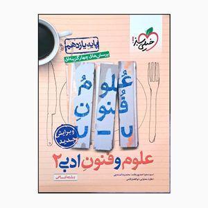 کتاب علوم وفنون ادبی دو پایه یازدهم انسانی اثرسعید احمد پورمقدم و محمدرضالمسه چی انتشارات خیلی سبز