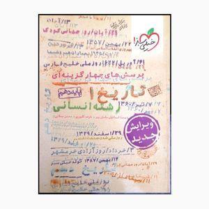 کتاب تاریخ یک پایه دهم اثر عارف گلیوری محسن مصلایی و اسماعیل سلمان پور انتشارات خیلی سبز