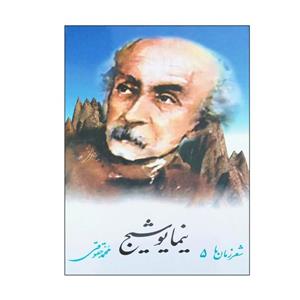 کتاب شعر زمان ما نیما یوشیج اثر محمد حقوقی نشر نگاه