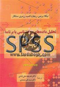 کتاب تحلیل داده های روانشناسی بابرنامه spss دوران 