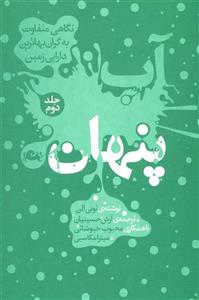 آب پنهان 1 (نگاهی متفاوت به گران بهاترین دارایی زمین)