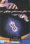 کتاب مبانی زیست شناسی مولکولی - اثر کیوان بهشتی مآل - نشر دانشگاه شهرکرد