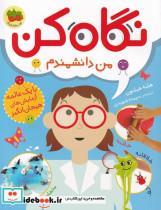 کتاب نگاه کن(2)من دانشمندم(افق) - اثر هلنه هیلتون - نشر افق