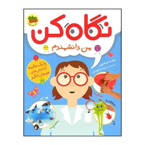 کتاب نگاه کن(2)من دانشمندم(افق) - اثر هلنه هیلتون - نشر افق