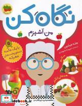 کتاب نگاه کن(1)من آشپزم(افق) - اثر هلنه هیلتون - نشر افق