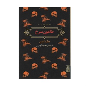 کتاب طاعون سرخ(برج) - اثر جک لندن - نشر برج