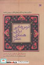 کتاب درس هایی برای همه ی عمر(حکمت ها و حکایت ها)خزه - اثر عنصر المعالی کیکاوس ابن اسکندر - نشر خزه