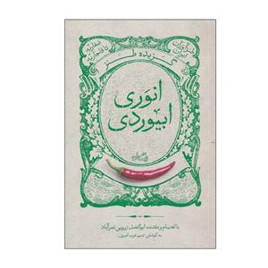کتاب گزیده طنز انوری ابیوردی (نیستان ) - اثر ابوالفضل زرویی نصرآباد-نسیم عرب امیری - نشر نیستان