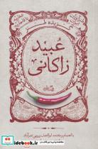 کتاب گزیده طنز عبید زاکانی (نیستان ) - اثر ابوالفضل زرویی نصرآباد-نسیم عرب امیری - نشر نیستان