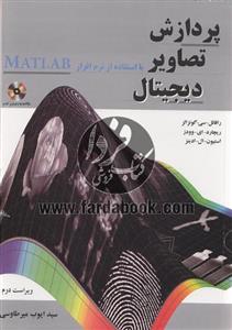 پردازش تصاویر دیجیتال با استفاده از نرم افزار  (بخشی رنگی)MATLAB 