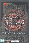 کتاب یاقوت سپید(سپاس گذاری در سپهر اندیشگی)نگاه معاصر - اثر محمد جعفر امیرمحلاتی - نشر نگاه معاصر