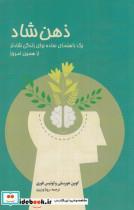 کتاب ذهن شاد(دانیار)  - اثر محمود معتقدی - نشر دانیار