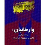 کتاب وارطانیان سرگذشت بزرگترین جاسوس شوروی در ایران اثر نیکلای دولگوپولف انتشارات بین المللی الهدی