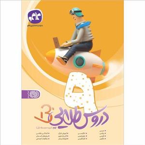 کتاب دروس طلایی بتا نهم اثر جمعی از نویسندگان انتشارات کاگو