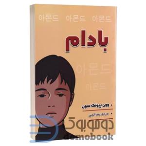 کتاب بادام اثر وون پیونگ سون انتشارات شاهدخت پاییز