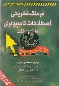 فرهنگ تشریحی اصطلاحات کامپیوتری مایکروسافت