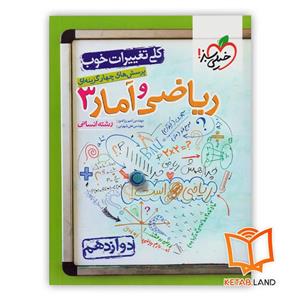 کتاب ریاضی و آمار 3 رشته انسانی دوازدهم پرسش های چهار گزینه ای اثر جمعی از نویسندگان انتشارات خیلی سبز