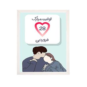 تابلو مدل هدیه تولد 28فروردین