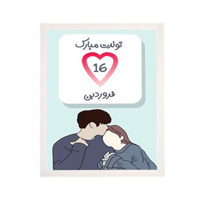 تابلو مدل هدیه تولد 16فروردین