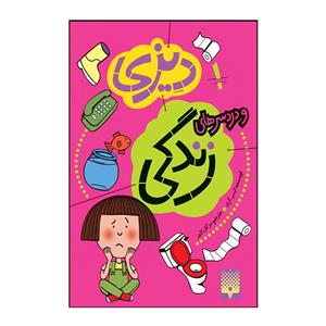 کتاب دیزی و دردسر های زندگی اثر کیس گری انتشارات پیدایش جلد 1