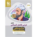 کتاب عربی کامل جامع کنکور انسانی سری میکرو طلایی برای کنکور 1402 اثر جمعی از نویسندگان انتشارات بین المللی گاج