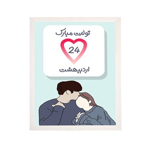 تابلو مدل هدیه تولد 24اردیبهشت