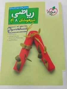 کتاب ریاضی هشتم تیزهوشان پرسش چهارگزینه ای اثر محمدحسن کاهه اباصلت نواللهی انتشارات خیلی سبز