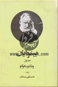 کتاب بینوایان اثر ویکتور هگو - دو جلدی