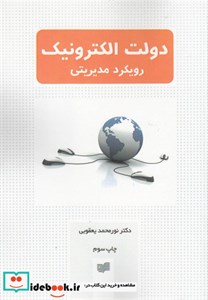 دولت الکترونیک رویکرد مدیریتی