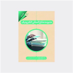کتاب مدیریت منابع انسانی الکترونیک