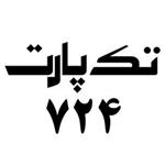 مغزی پمپ بنزین پراید کاراکو