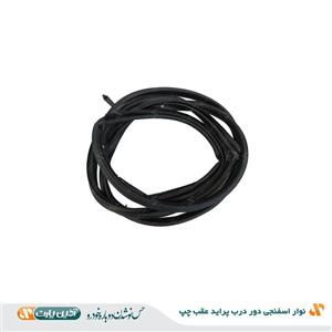 نوار اسفنجی دور در پراید عقب چپ آذین پارت