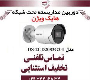 دوربین مداربسته تحت شبکه هایک ویژن مدل DS-2CD2083G2-I