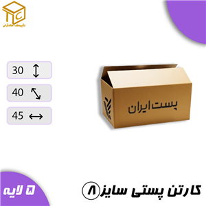 کارتن پستی سایز 8 پنج لایه ( ۱۵عددی)