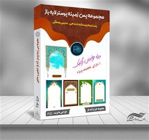 مجموعه پس زمینه پوستر لایه باز اسلیمی و مذهبی psd سری سوم