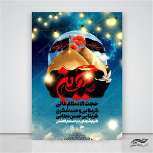 فایل پوستر لایه باز مراسم سخنرانی اربعین psd