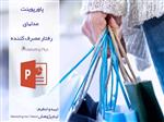  فایل پاورپوینت مدلهای رفتار مصرف کننده