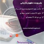  فایل پاورپوینت مفهوم بازاریابی + فایل pdf پاورپوینت مفهوم بازاریابی