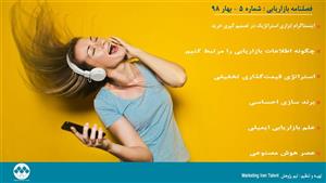 فایل فصلنامه بازاریابی شماره 5 بهار 98