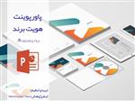 فایل پاورپوینت هویت برند