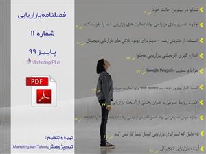 فایل فصلنامه بازاریابی شماره 11 پاییز 99