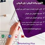 فایل الگوی برنامه فروش (آموزش ، هندبوک ، فایل اکسل و اکشن پلن فروش)